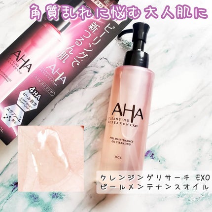 EXO ピールメンテナンスオイル/クレンジングリサーチ/オイルクレンジングを使ったクチコミ(1枚目)