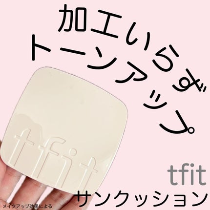 ベースフィットトーンアップサンクッション/TFIT/クッションファンデーションを使ったクチコミ(1枚目)