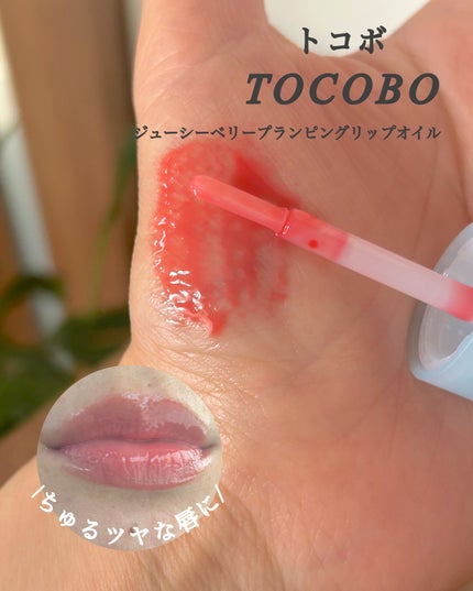 ジューシーベリープランピングリップオイル/TOCOBO/リップグロスを使ったクチコミ(3枚目)