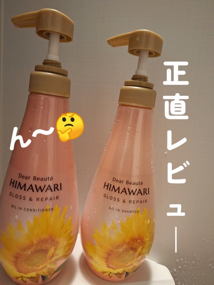 オイルインシャンプー/オイルインコンディショナー (グロス&リペア)/ディアボーテ/市販シャンプーを使ったクチコミ(1枚目)