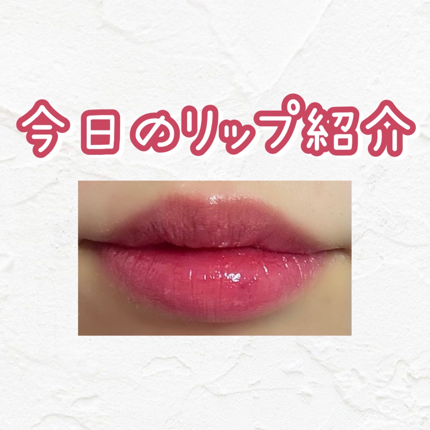 フィー リップアンドチーク グローイジェリーポット/fwee/リップグロスを使ったクチコミ(1枚目)