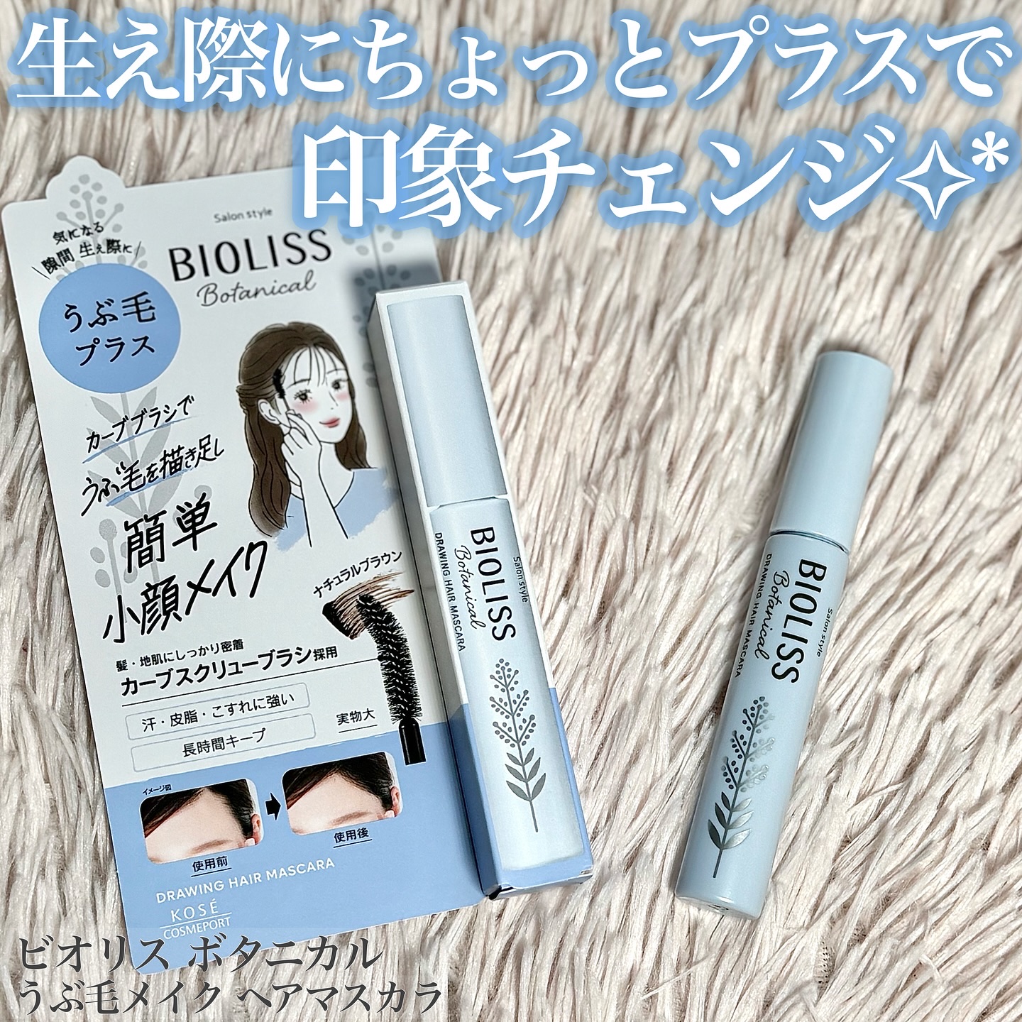 SS ビオリス ボタニカル うぶ毛メイク ヘアマスカラ/SSビオリス/その他スタイリングを使ったクチコミ（1枚目）