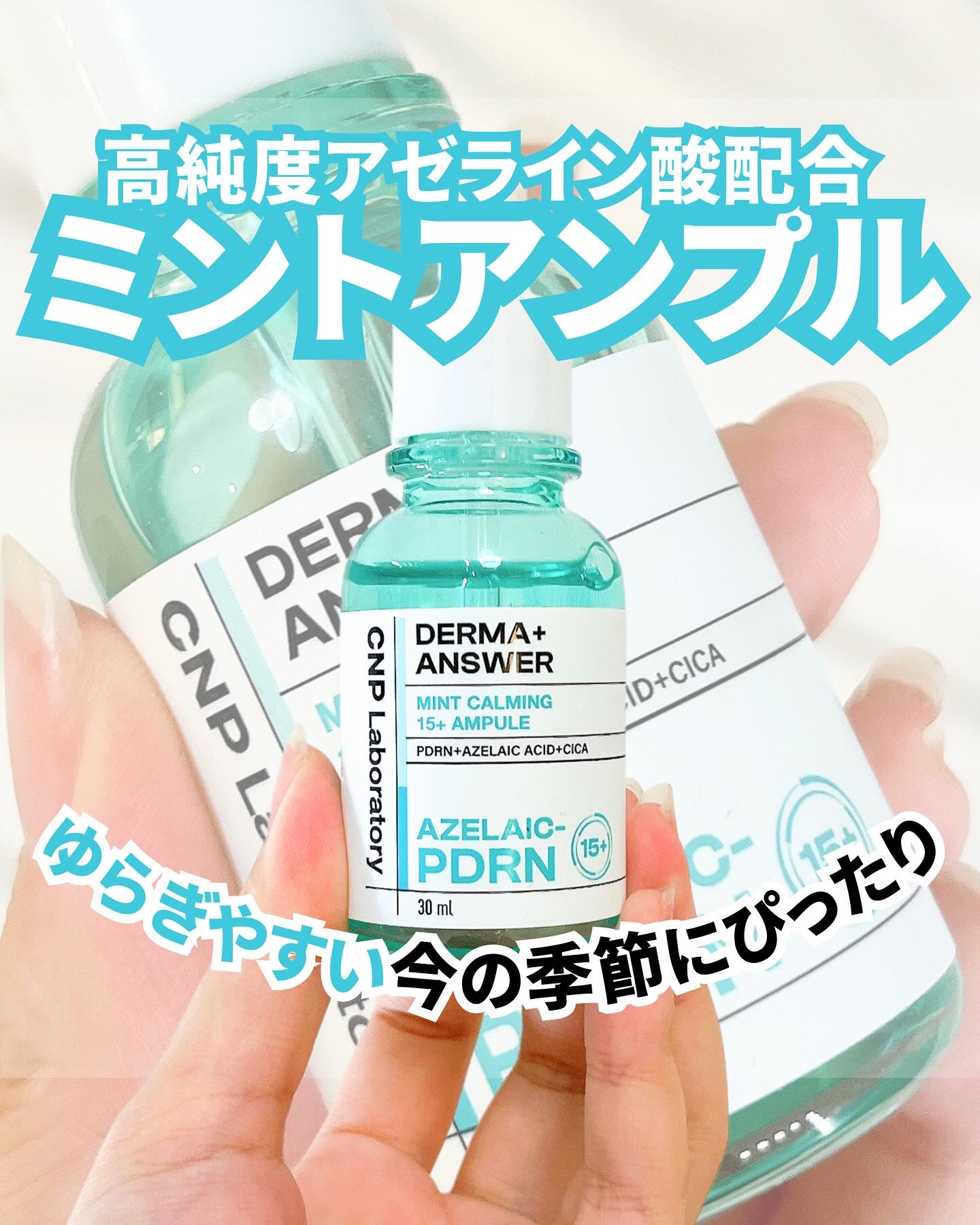 ダーマアンサーアゼライン酸ミントアンプル/CNP Laboratory/美容液を使ったクチコミ（1枚目）