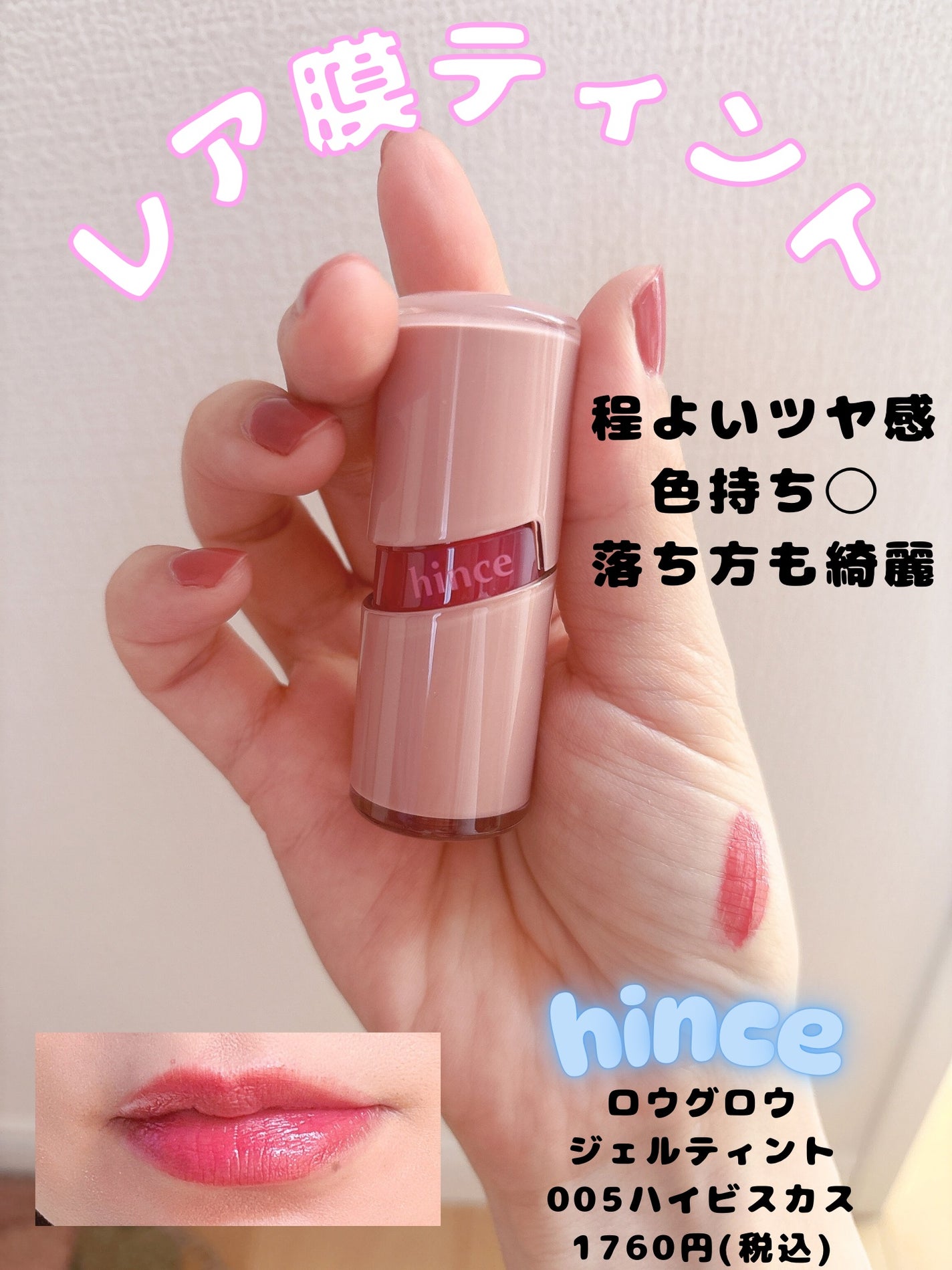 ロウグロウジェルティント/hince/リップティントを使ったクチコミ(1枚目)
