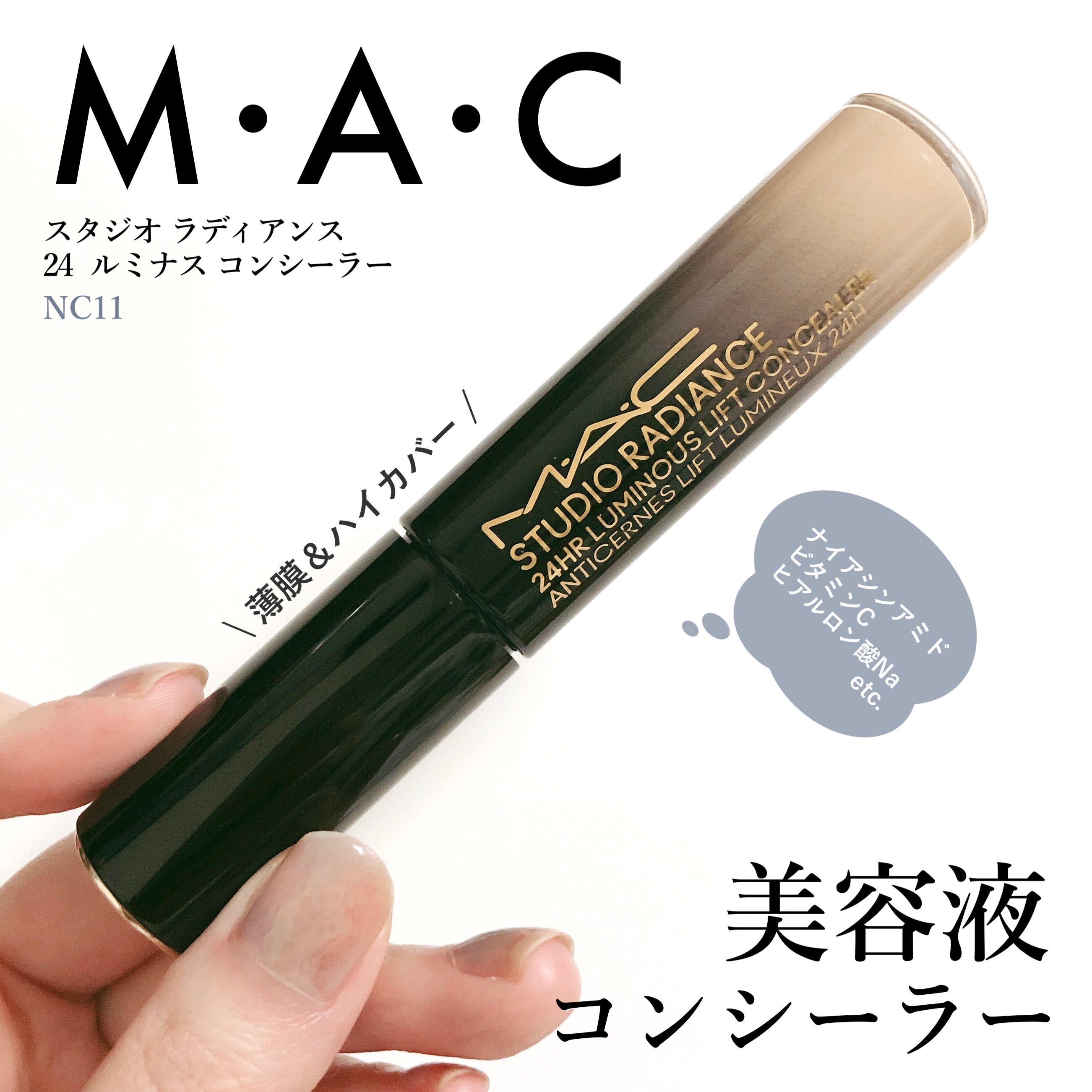 スタジオ ラディアンス 24 ルミナス コンシーラー NC11/M・A・C/リキッドコンシーラーを使ったクチコミ（1枚目）
