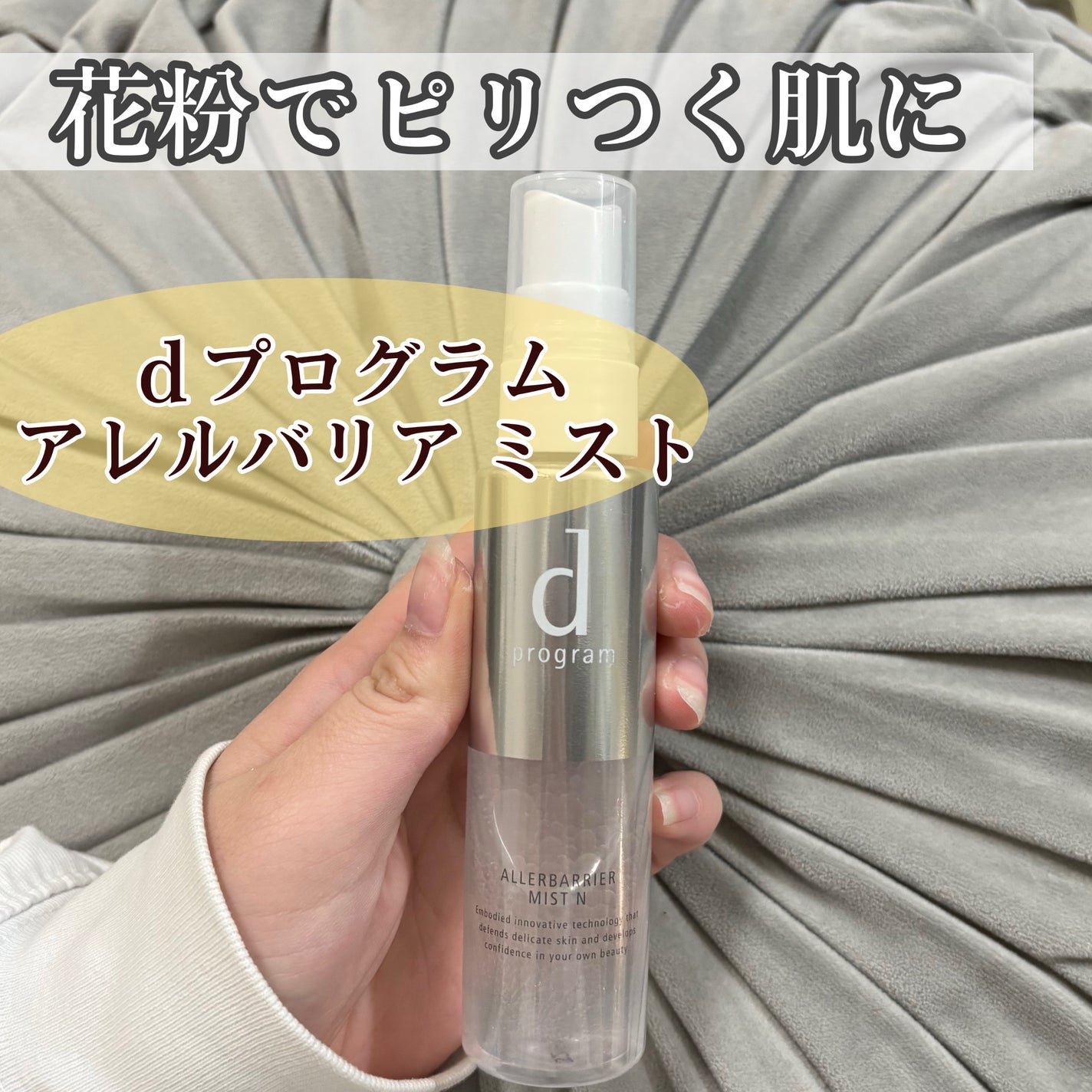 アレルバリア ミスト/d プログラム/ミスト状化粧水を使ったクチコミ(1枚目)