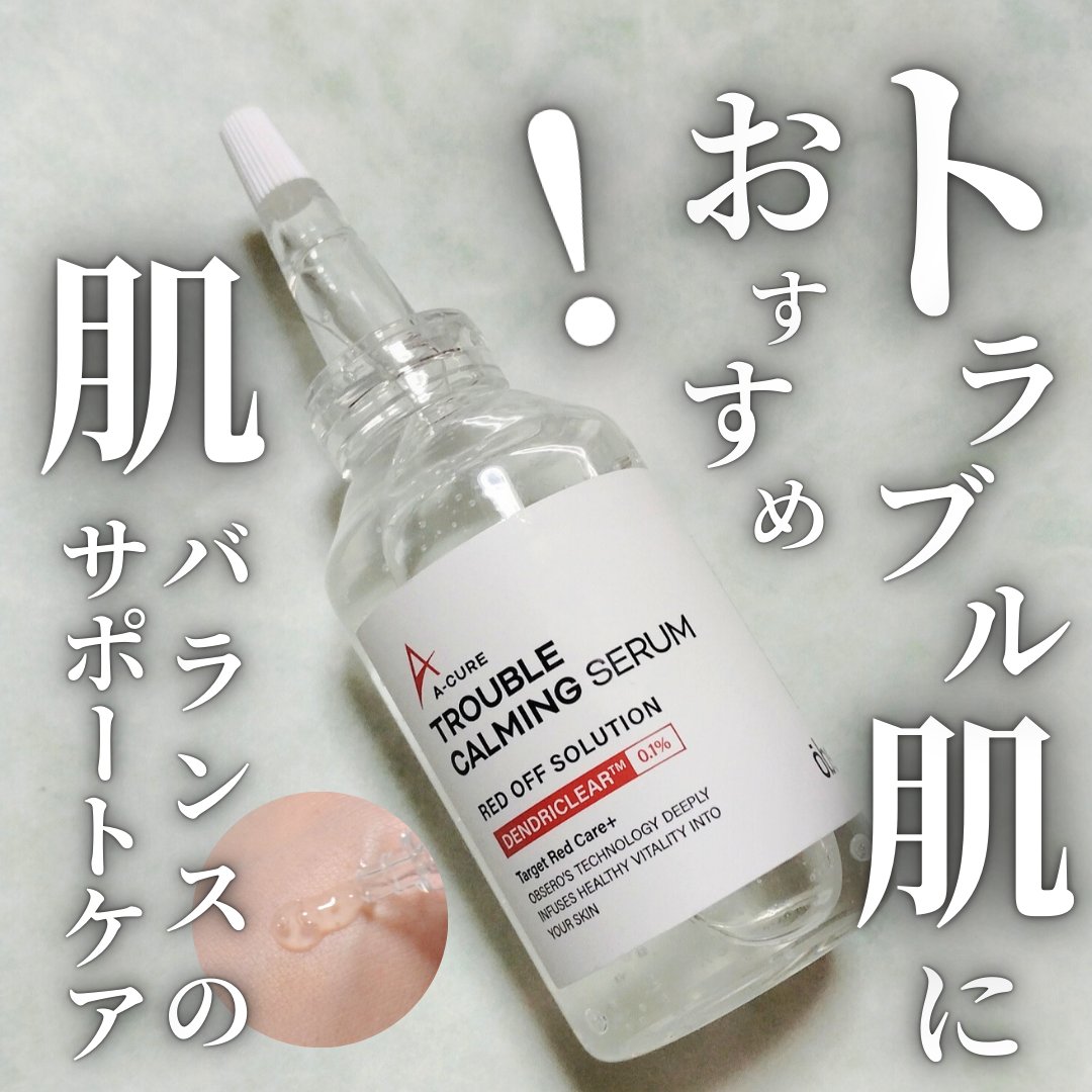 エーキュアトラブルカーミングセラム/obsero/美容液を使ったクチコミ（1枚目）