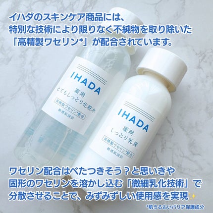 薬用ローション(とてもしっとり)/IHADA/化粧水を使ったクチコミ(2枚目)