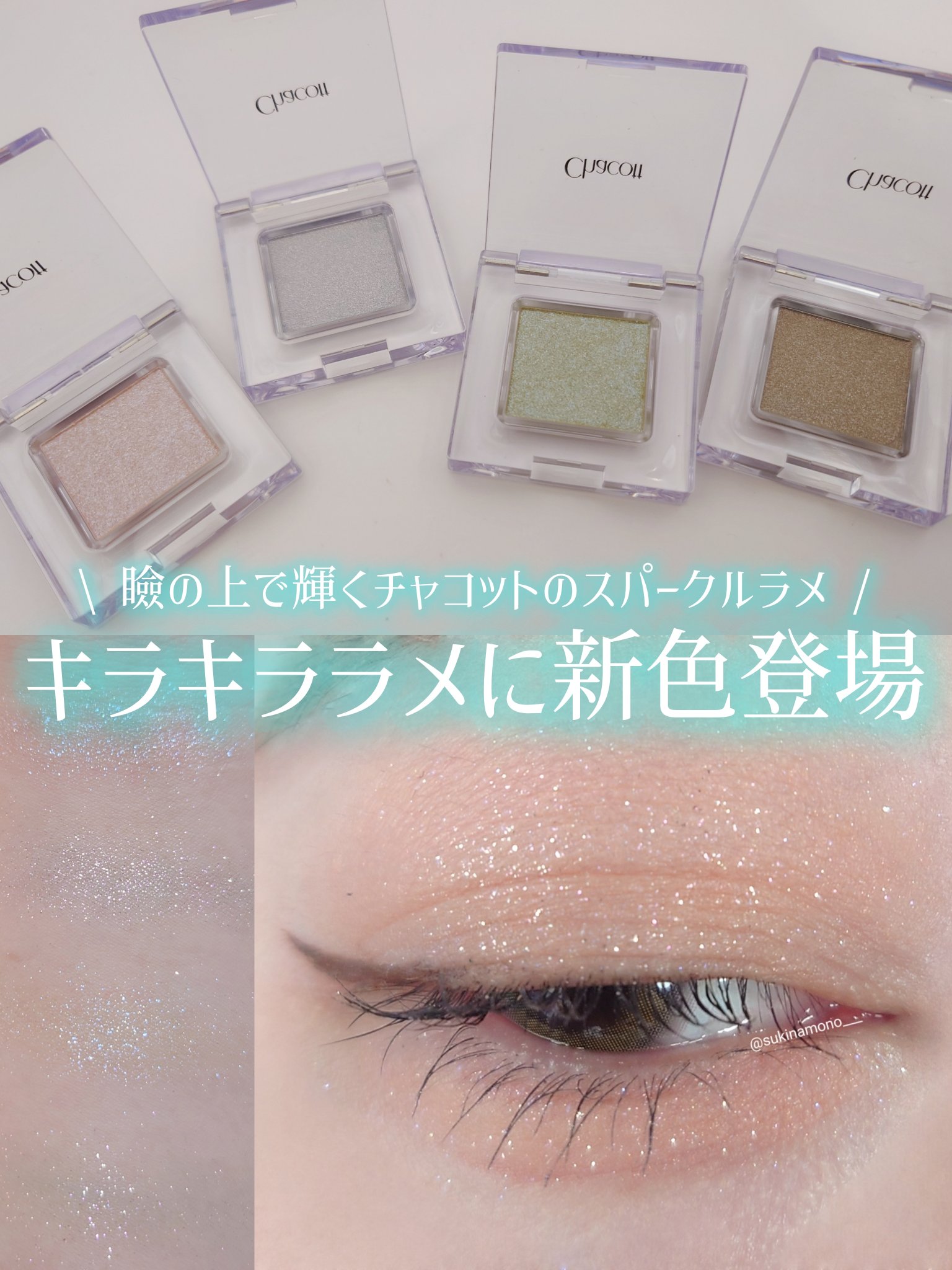 マルチカラーバリエーション スパークル/チャコット・コスメティクス/単色アイシャドウを使ったクチコミ（1枚目）