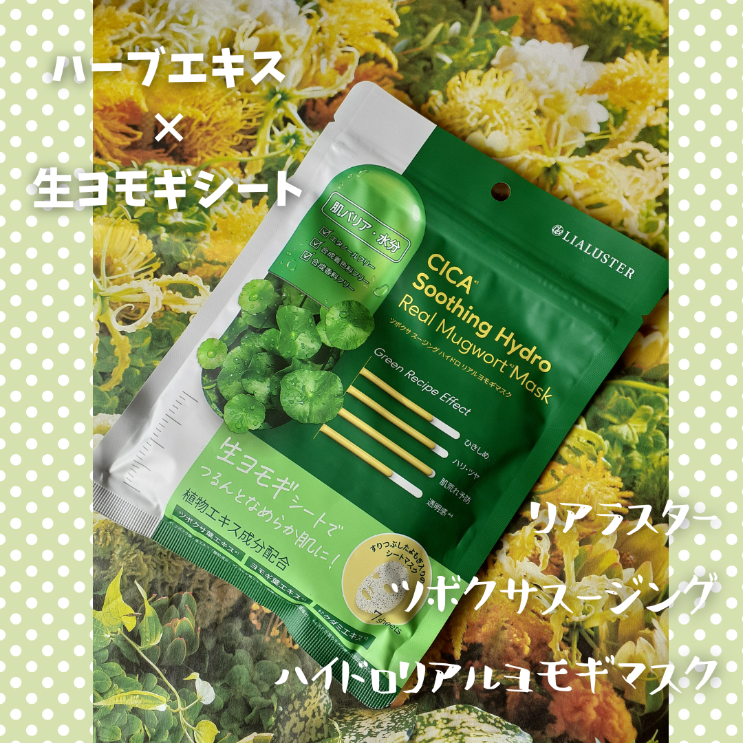 ツボクサスージングハイドロヨモギマスク/LIALUSTER/シートマスク・パックを使ったクチコミ（1枚目）