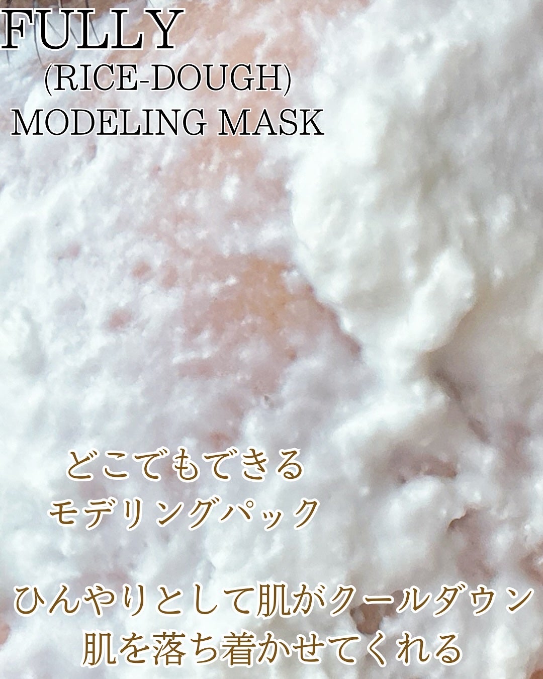 米モデリングマスク/FULLY/シートマスク・パックを使ったクチコミ(6枚目)