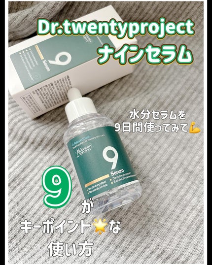 ナインセラム/Dr.Twenty Project/美容液を使ったクチコミ(1枚目)