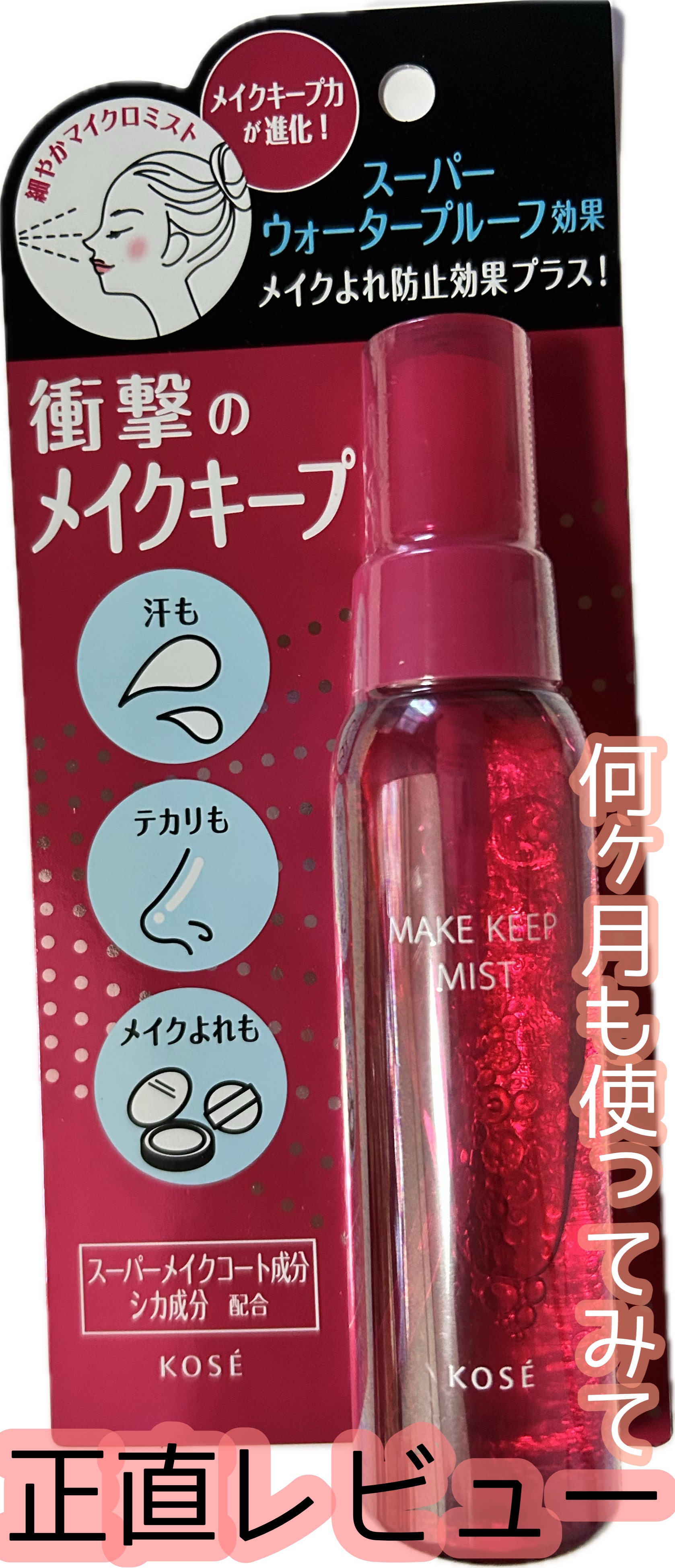 メイク キープ ミストEX +/コーセーコスメニエンス/ミスト状化粧水を使ったクチコミ（1枚目）