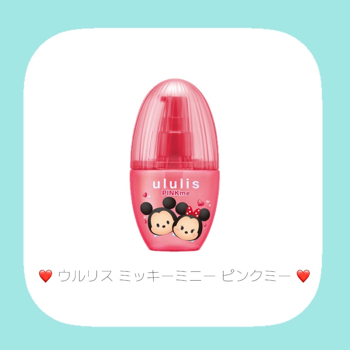 ウルリス ミッキー ミニー ピンクミー ヘアオイル/ululis/ヘアオイルを使ったクチコミ(2枚目)