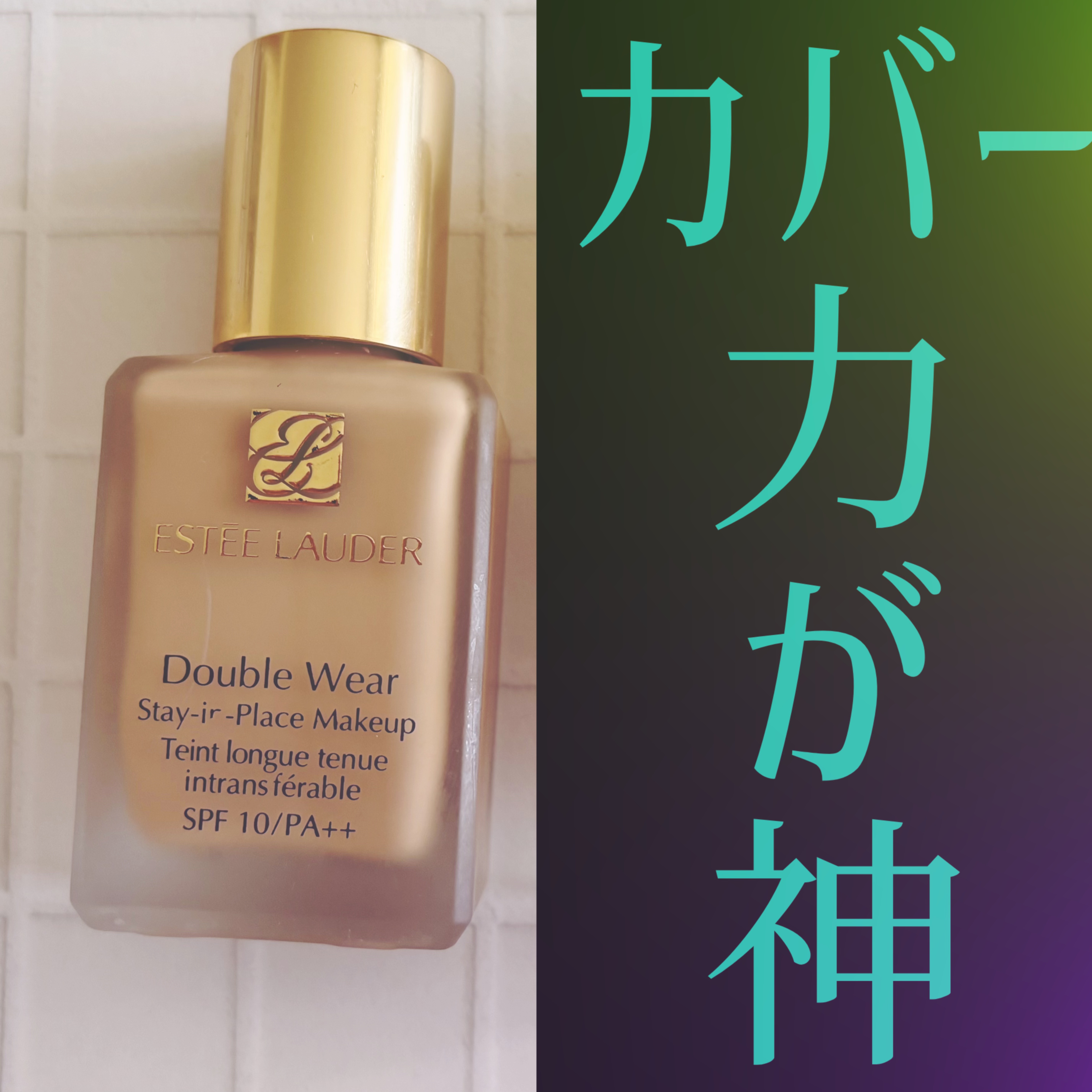 ダブル ウェア ステイ イン プレイス メークアップ  36 サンド/ESTEE LAUDER/リキッドファンデーションを使ったクチコミ（2枚目）