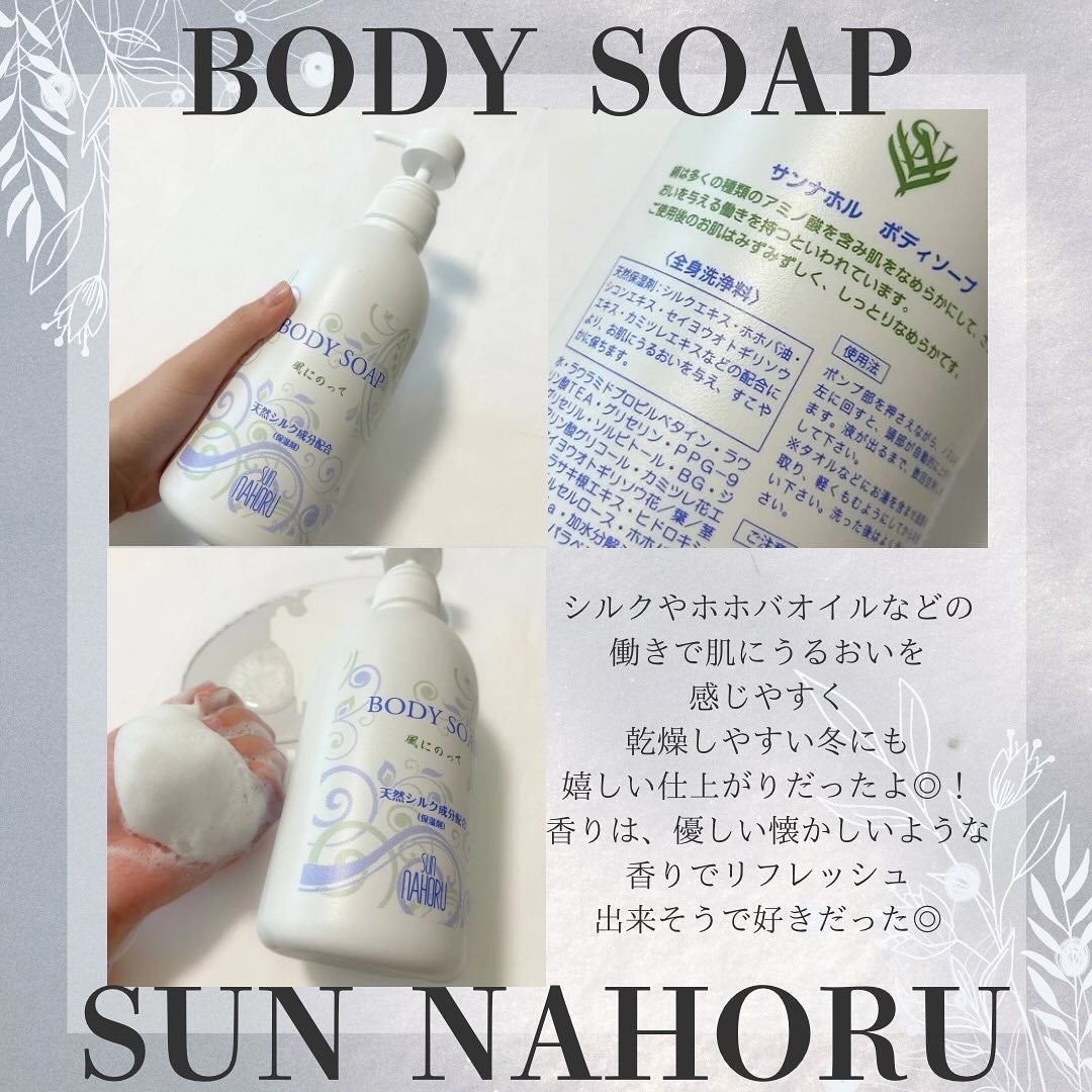 風に乗って/サンナホル/ボディソープを使ったクチコミ(2枚目)