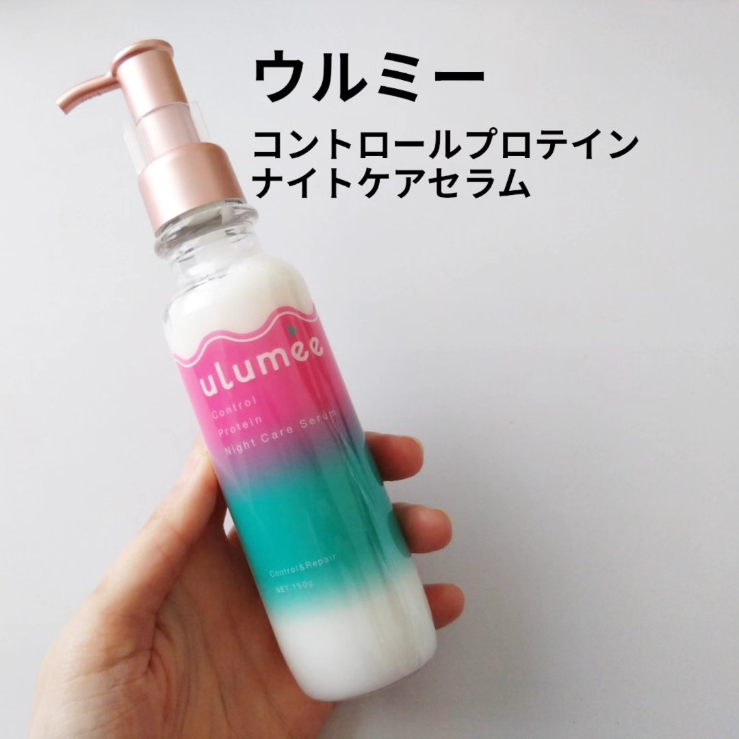 コントロールプロテイン ナイトケアセラム/ulumee/アウトバストリートメントを使ったクチコミ（1枚目）