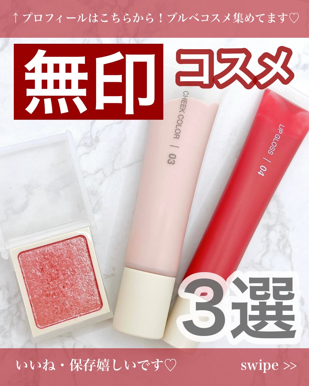 クリームチーク/無印良品/ジェル・クリームチークを使ったクチコミ（1枚目）