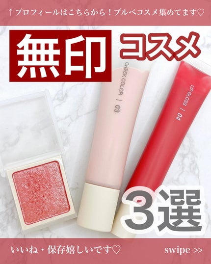 クリームチーク/無印良品/ジェル・クリームチークを使ったクチコミ(1枚目)