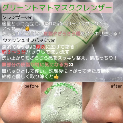 グリーントマトクレイマスククレンザー/FULLY/洗い流すパック・マスクを使ったクチコミ(2枚目)