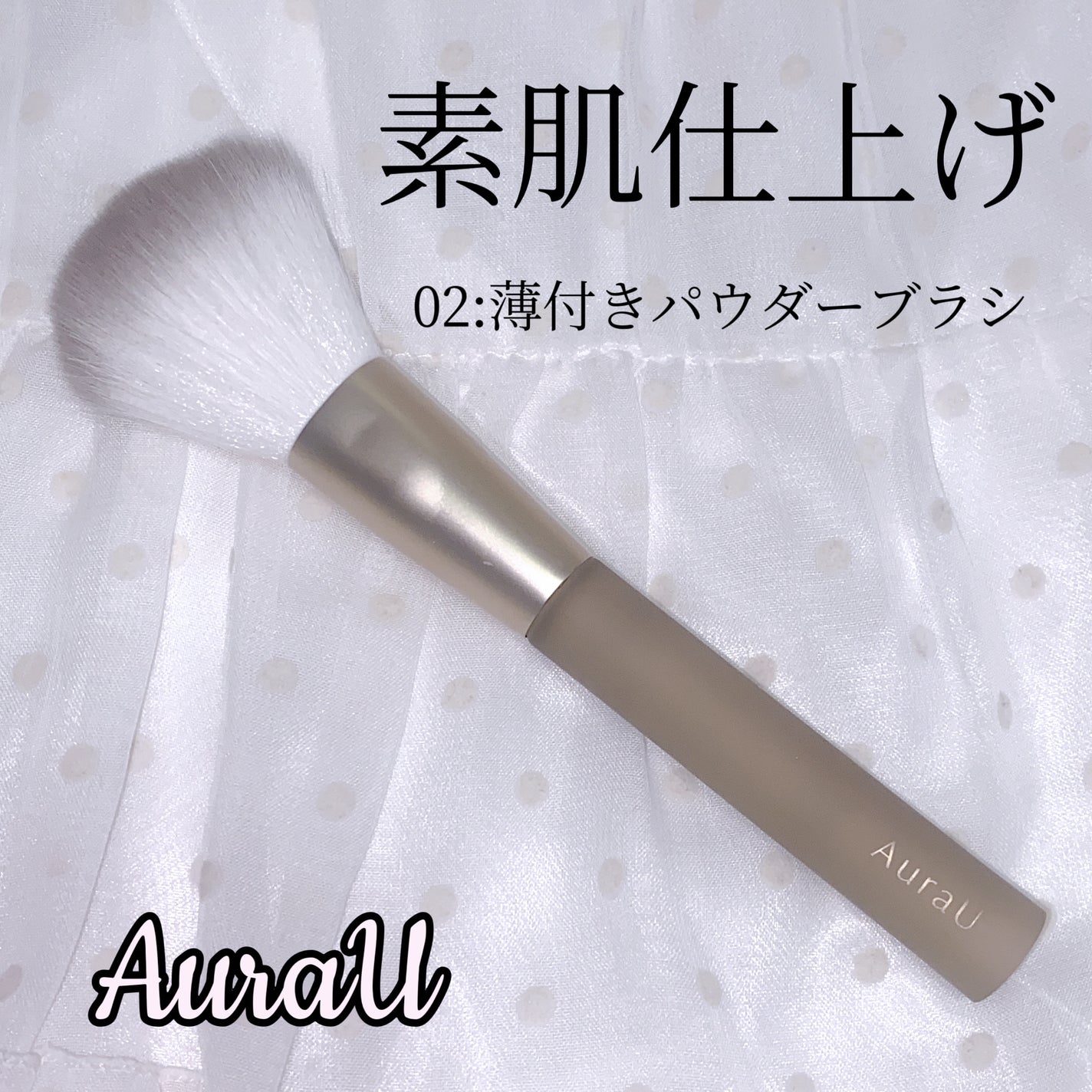 薄付きパウダーブラシ/Aura U/メイクブラシを使ったクチコミ(1枚目)