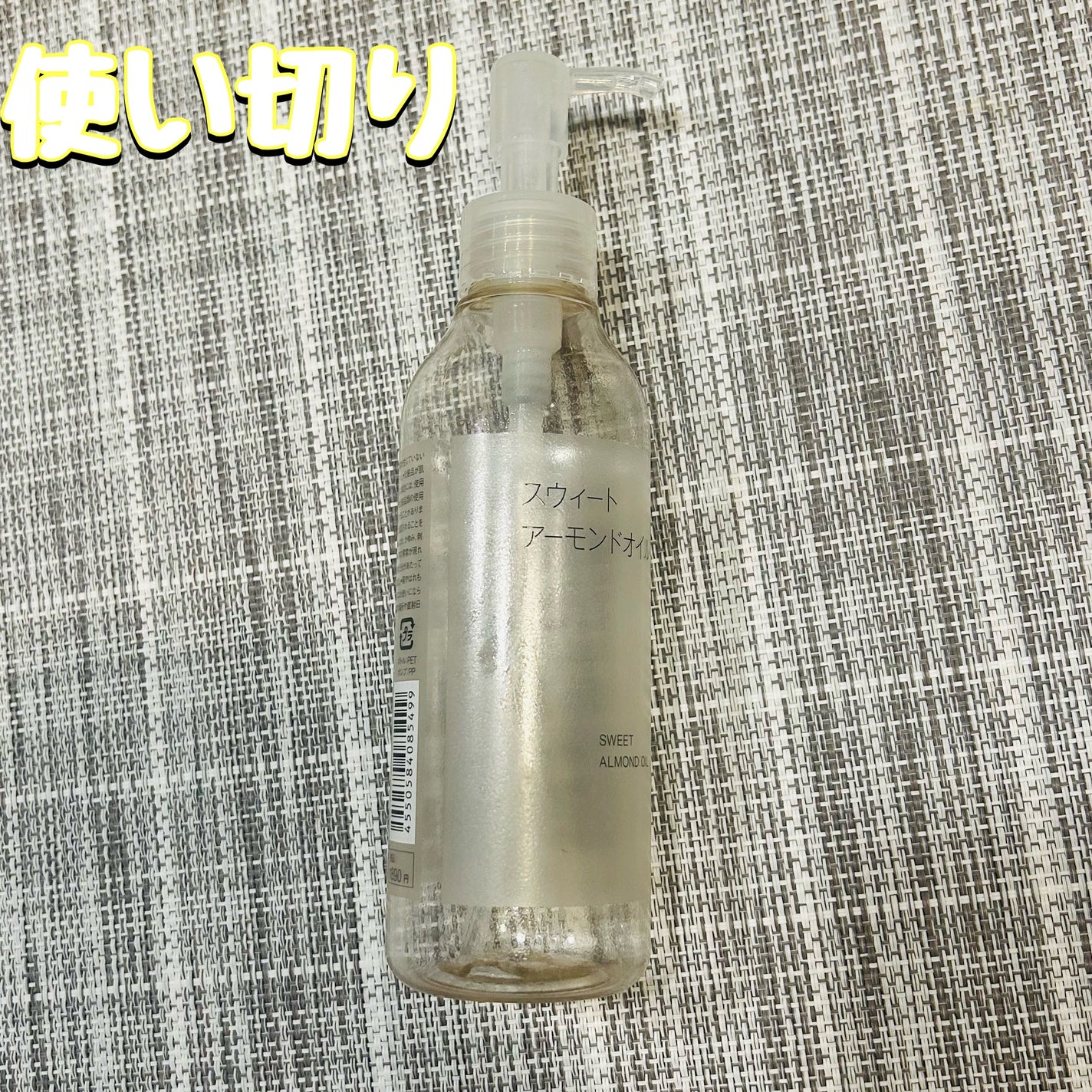 スウィートアーモンドオイル/無印良品/ボディオイルを使ったクチコミ(1枚目)