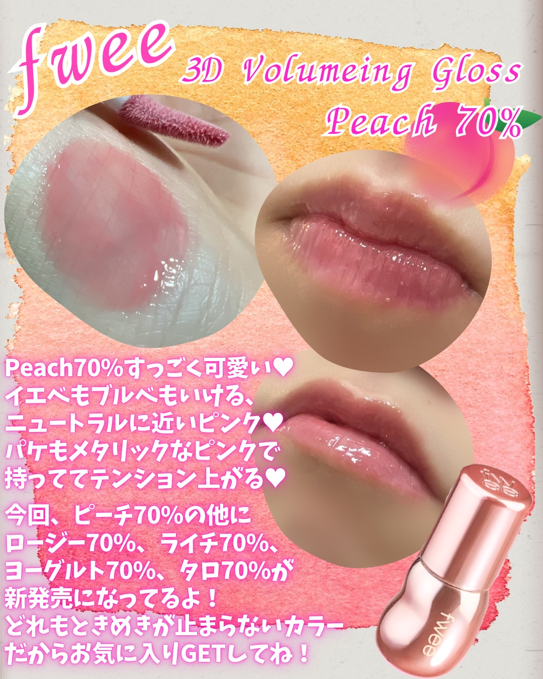 フィー 3Dボリューミンググロス/fwee/リップグロスを使ったクチコミ（2枚目）