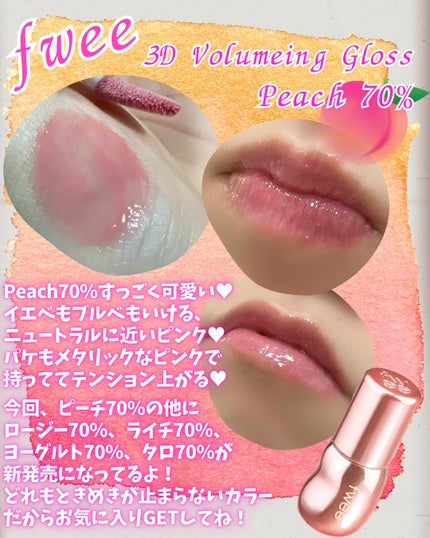フィー 3Dボリューミンググロス/fwee/リップグロスを使ったクチコミ(2枚目)