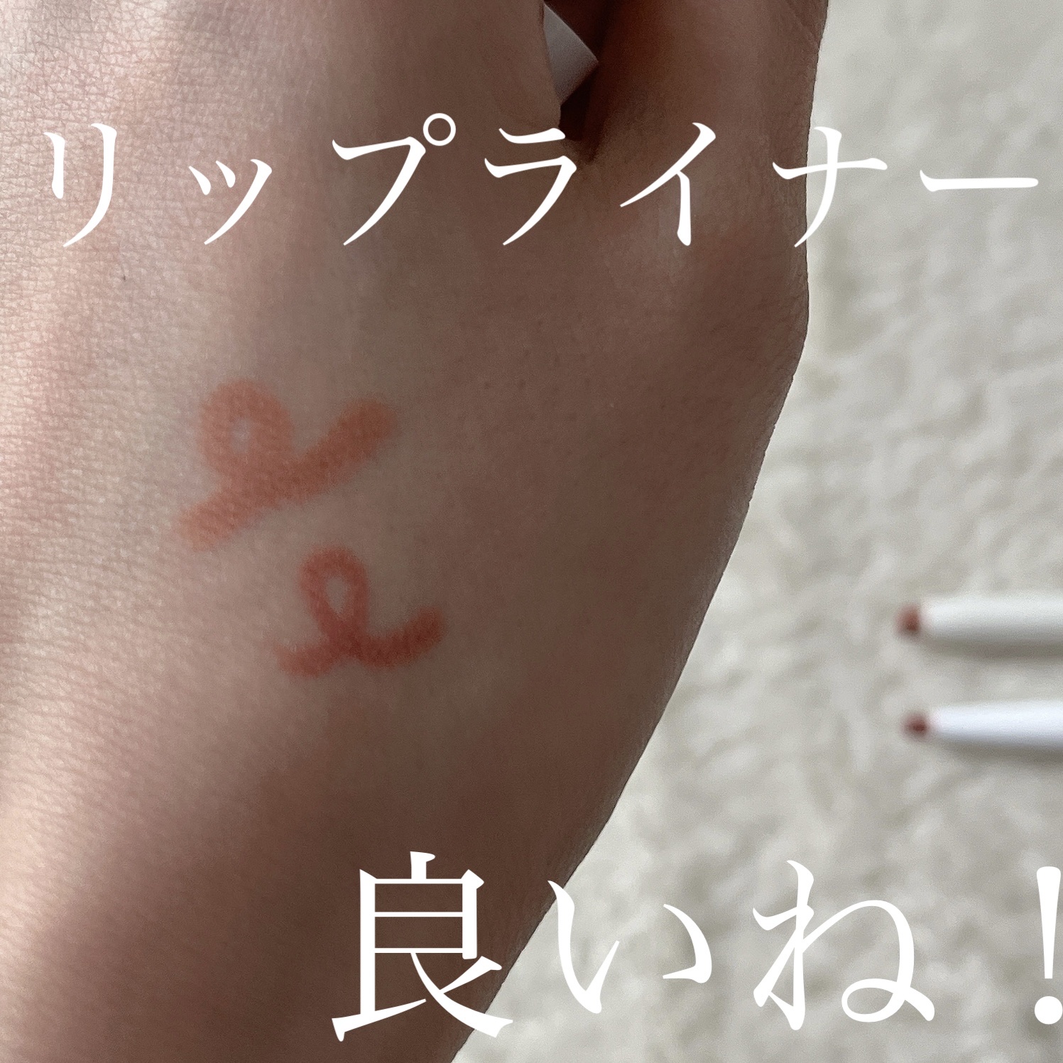 rom&nd リップメイトペンシル/rom&nd/リップライナーを使ったクチコミ（1枚目）