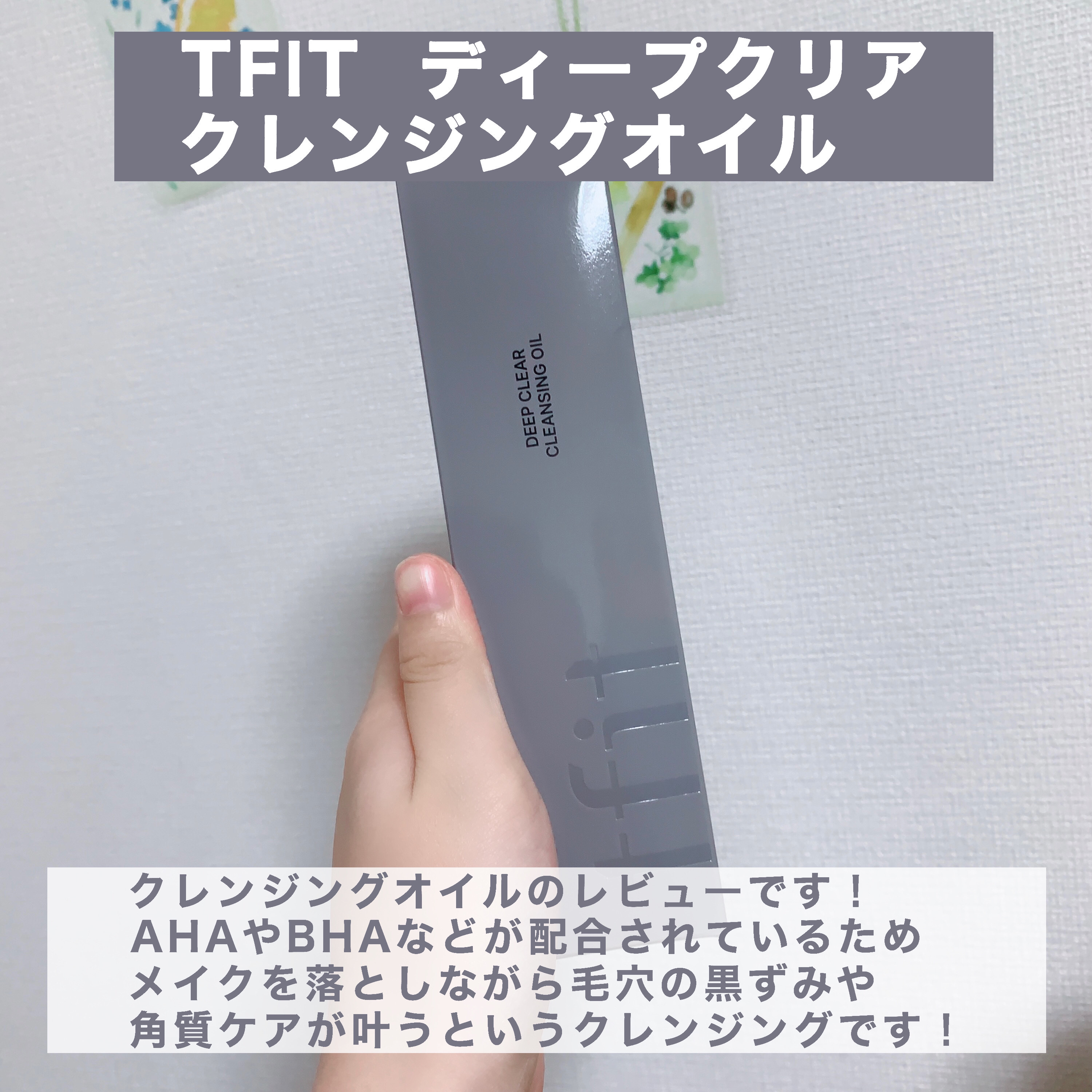ディープクリアクレンジングオイル/TFIT/オイルクレンジングを使ったクチコミ（2枚目）