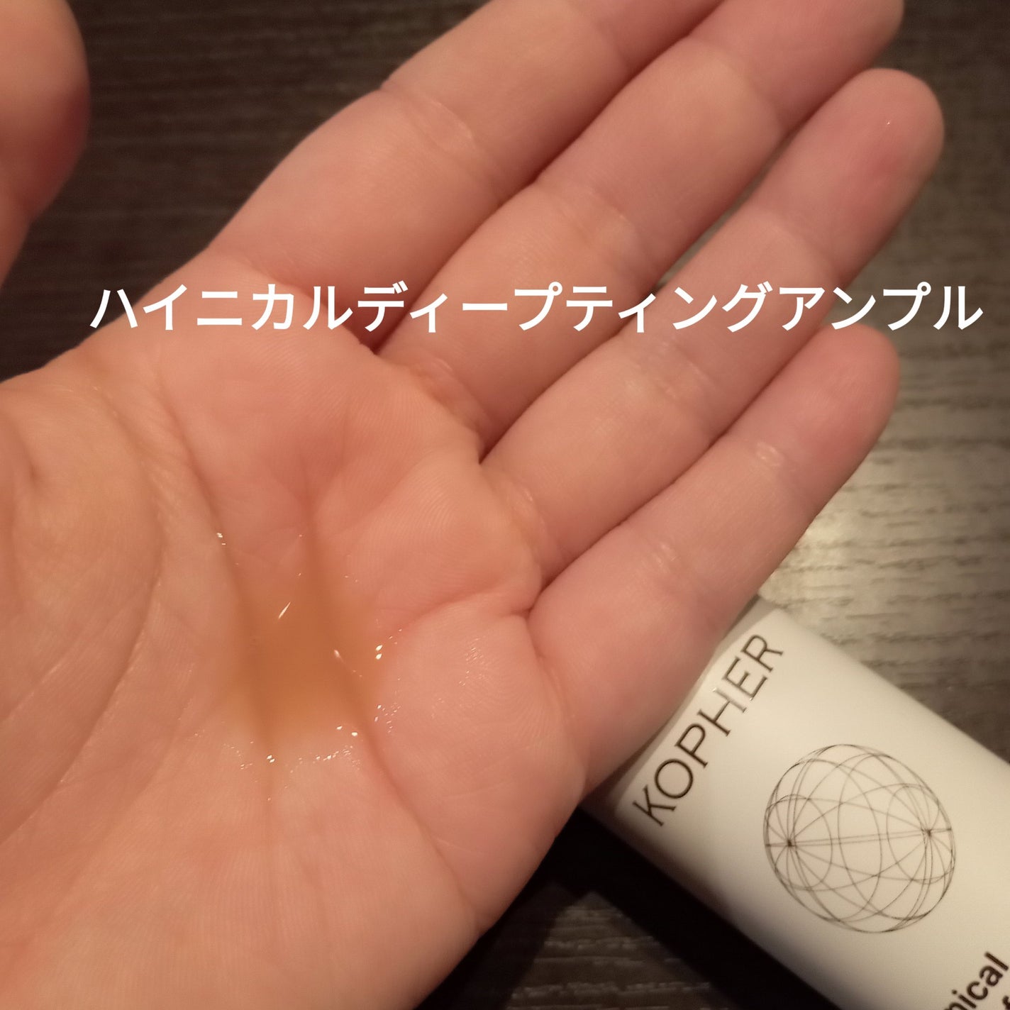 ハイニカルディープティングアンプル/KOPHER/美容液を使ったクチコミ(2枚目)