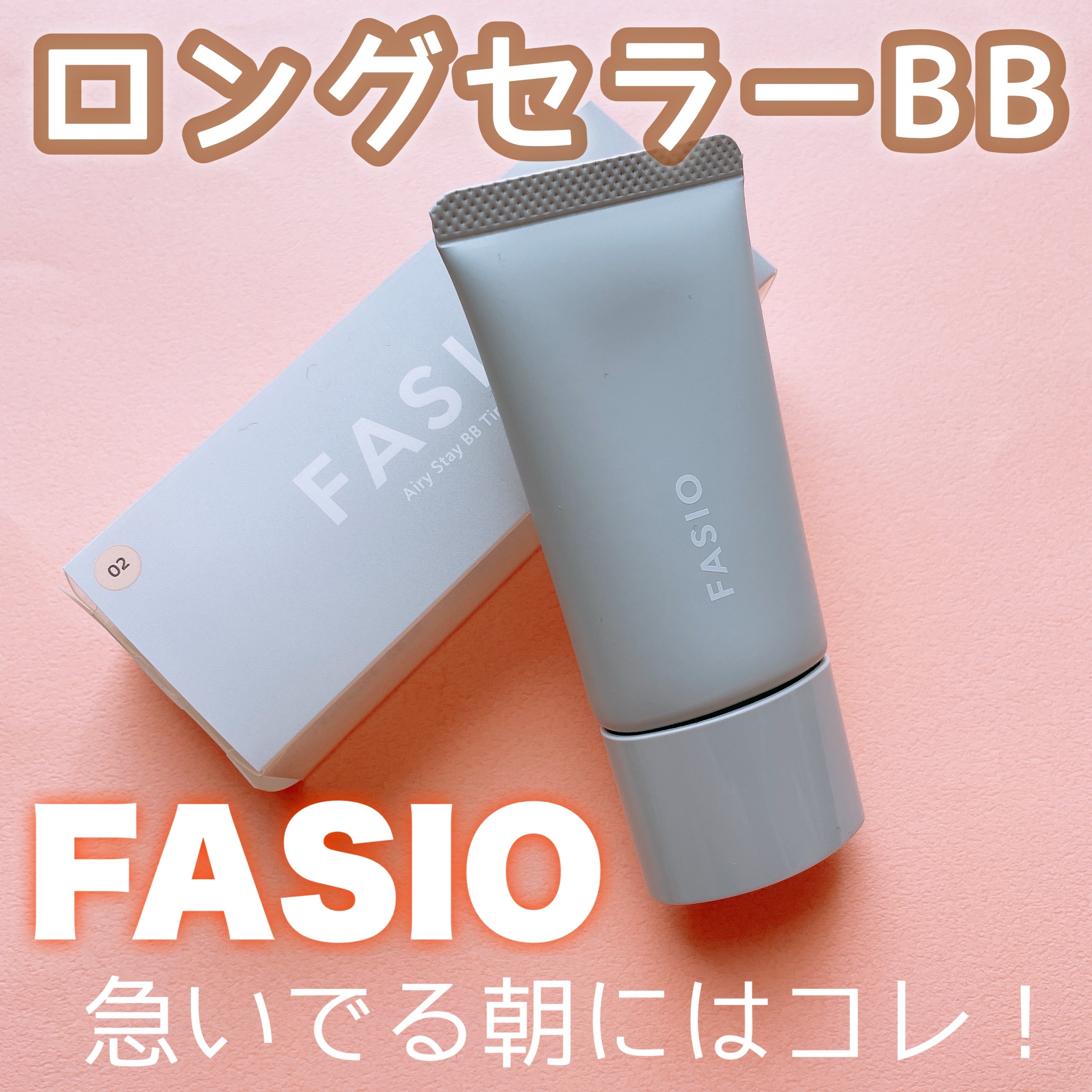 エアリーステイ BB ティント UV/FASIO/BBクリームを使ったクチコミ（1枚目）