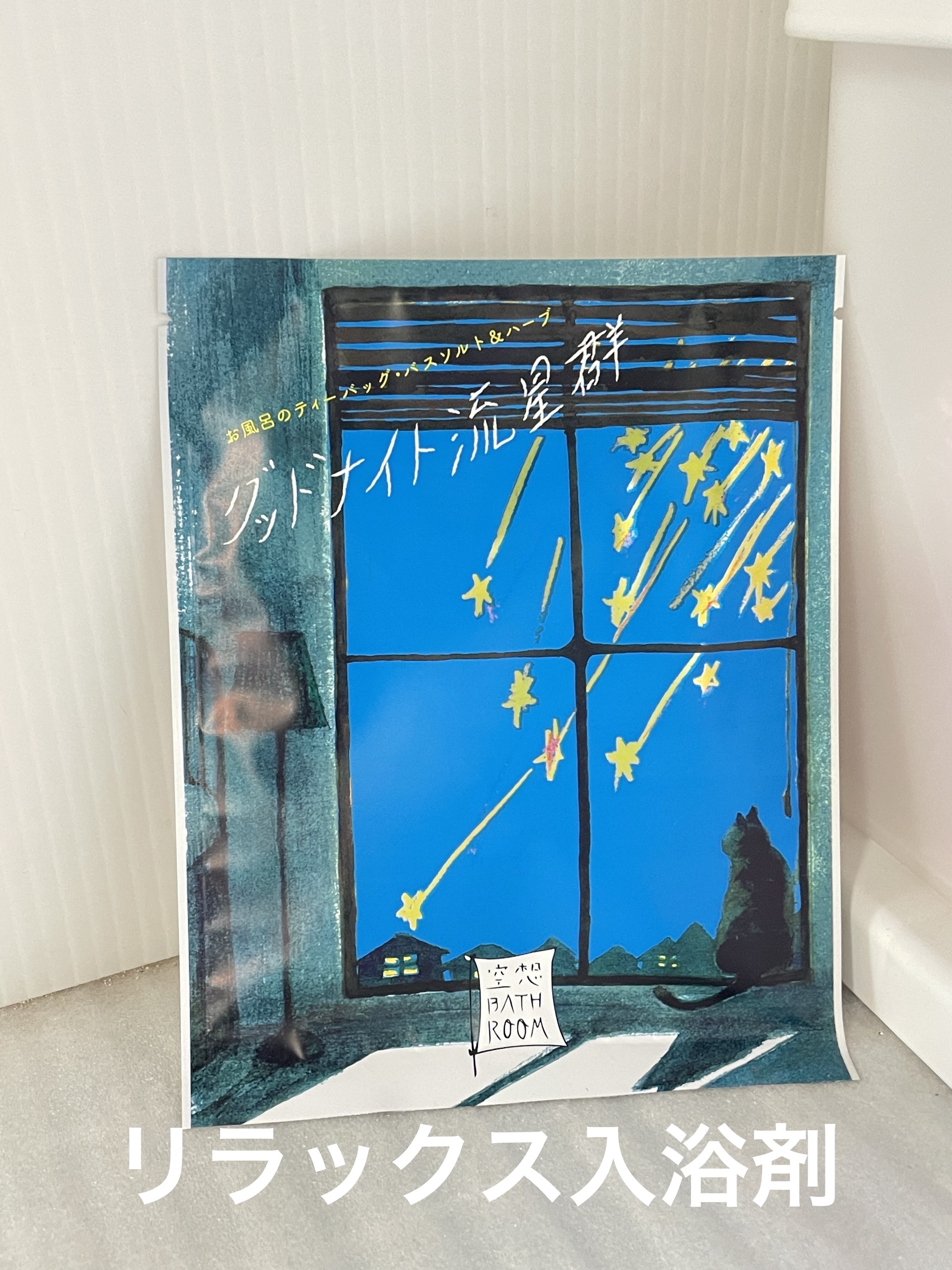 空想バスルーム グッドナイト流星群/charley/無機塩系入浴剤を使ったクチコミ（1枚目）