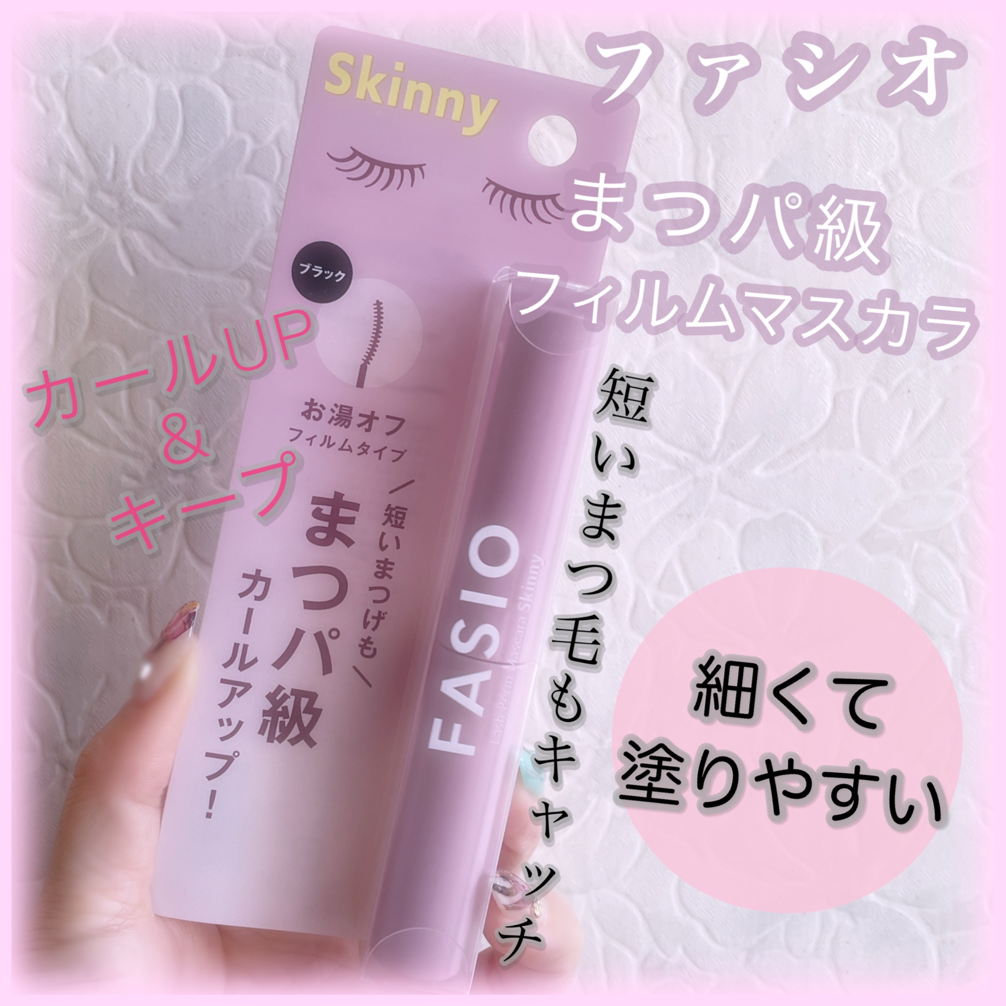 まつパ級 フィルム マスカラ (極細) 01 ブラック/FASIO/マスカラを使ったクチコミ（1枚目）