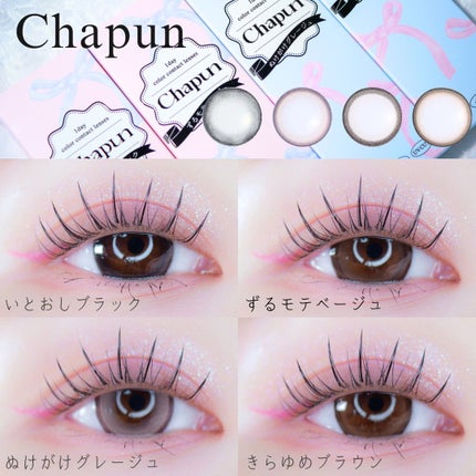 Chapun 1DAY/Chapun/ワンデー(1DAY)カラコンを使ったクチコミ(1枚目)