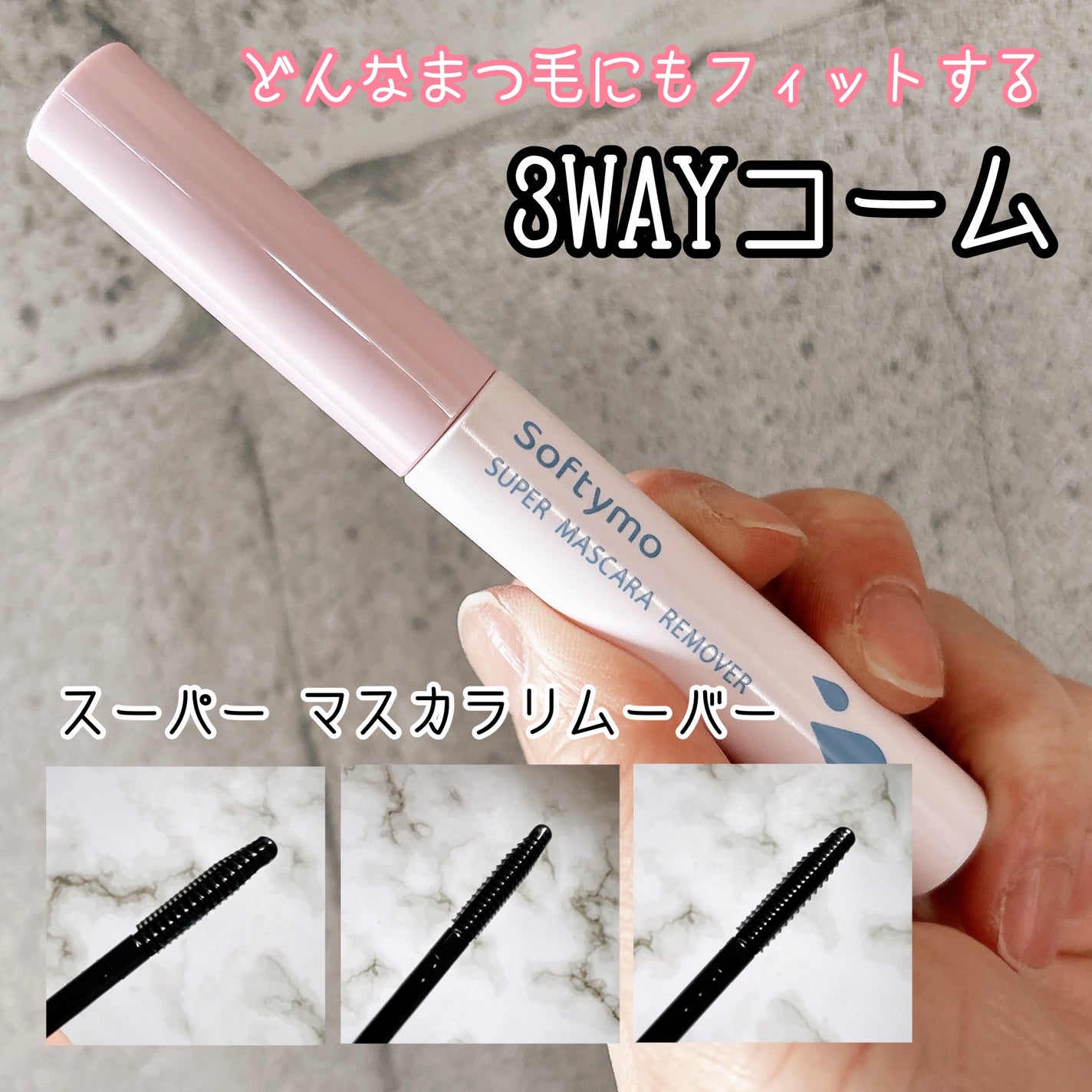 ソフティモ スーパー マスカラリムーバー/ソフティモ/ポイントメイクリムーバーを使ったクチコミ(1枚目)