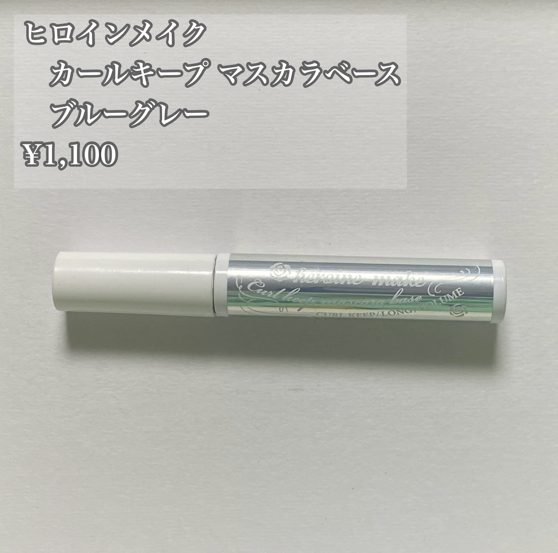 カールキープ マスカラベース/ヒロインメイク/マスカラ下地を使ったクチコミ（1枚目）