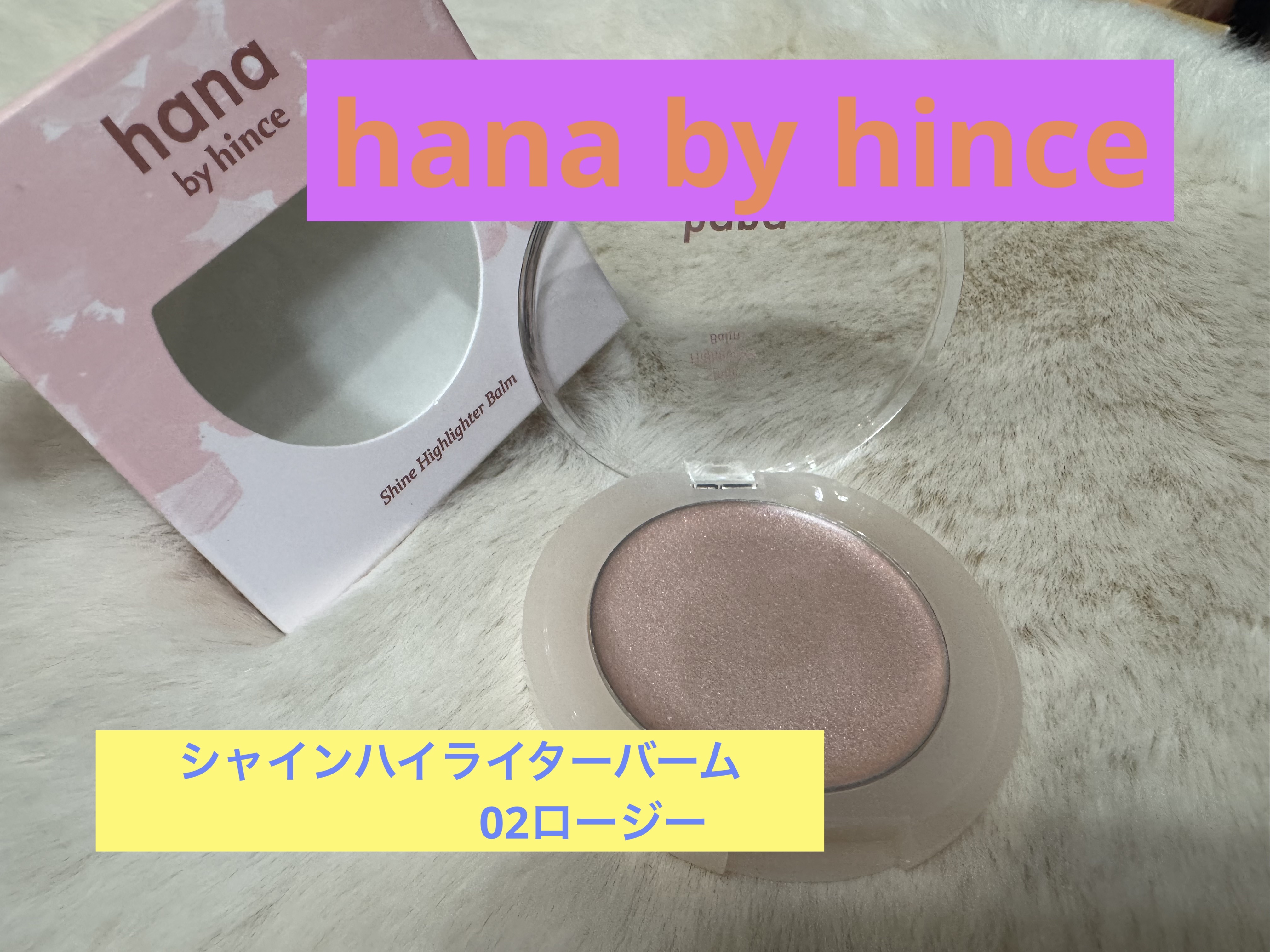 シャインハイライターバーム/hana by hince/クリームハイライトを使ったクチコミ（1枚目）