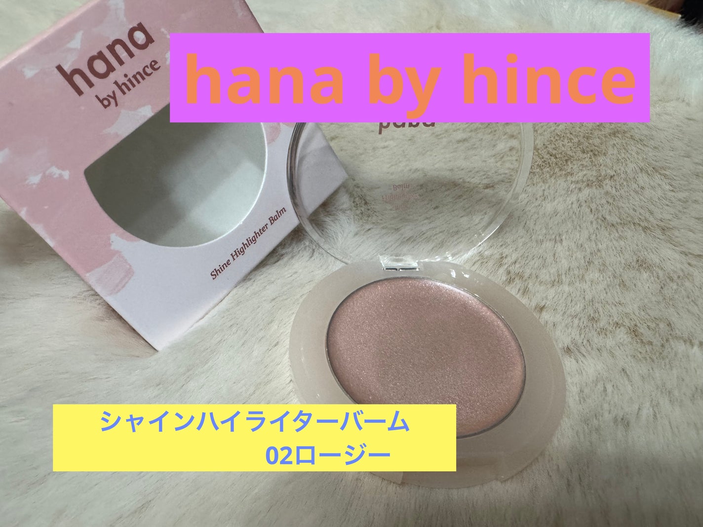 シャインハイライターバーム/hana by hince/クリームハイライトを使ったクチコミ(1枚目)