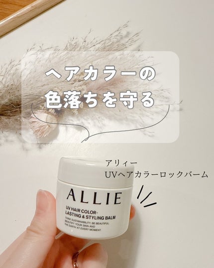 アリィー クロノビューティ UV ヘアカラーラスティング&スタイリング バーム/アリィー/ヘアバームを使ったクチコミ(1枚目)