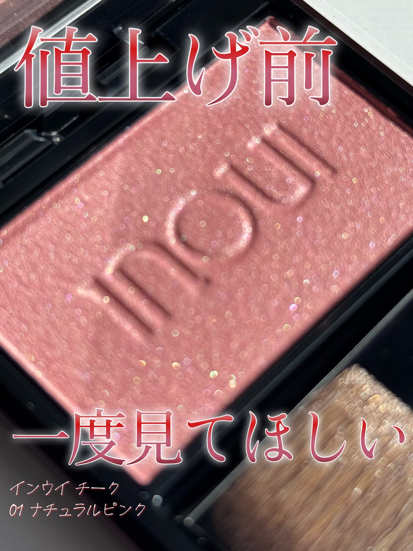 インウイ チーク/INOUI/パウダーチークを使ったクチコミ(1枚目)