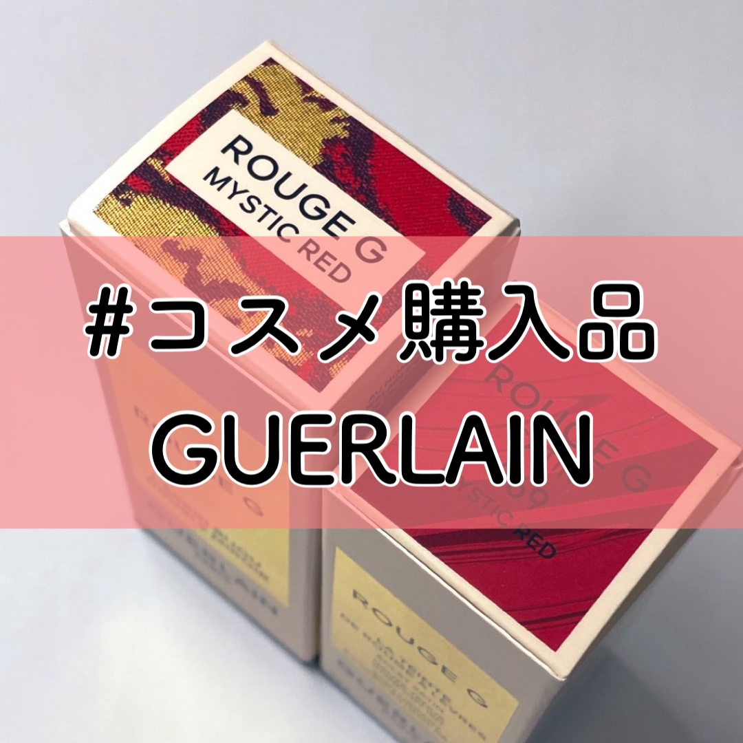 ルージュ ジェ/GUERLAIN/口紅を使ったクチコミ（1枚目）
