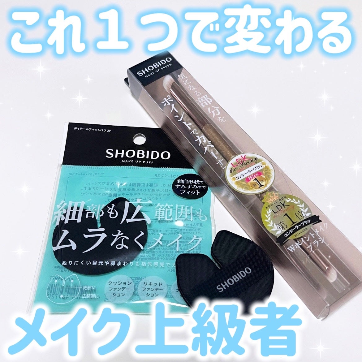 Wポイントメイクブラシ/SHOBIDO/メイクブラシを使ったクチコミ(1枚目)