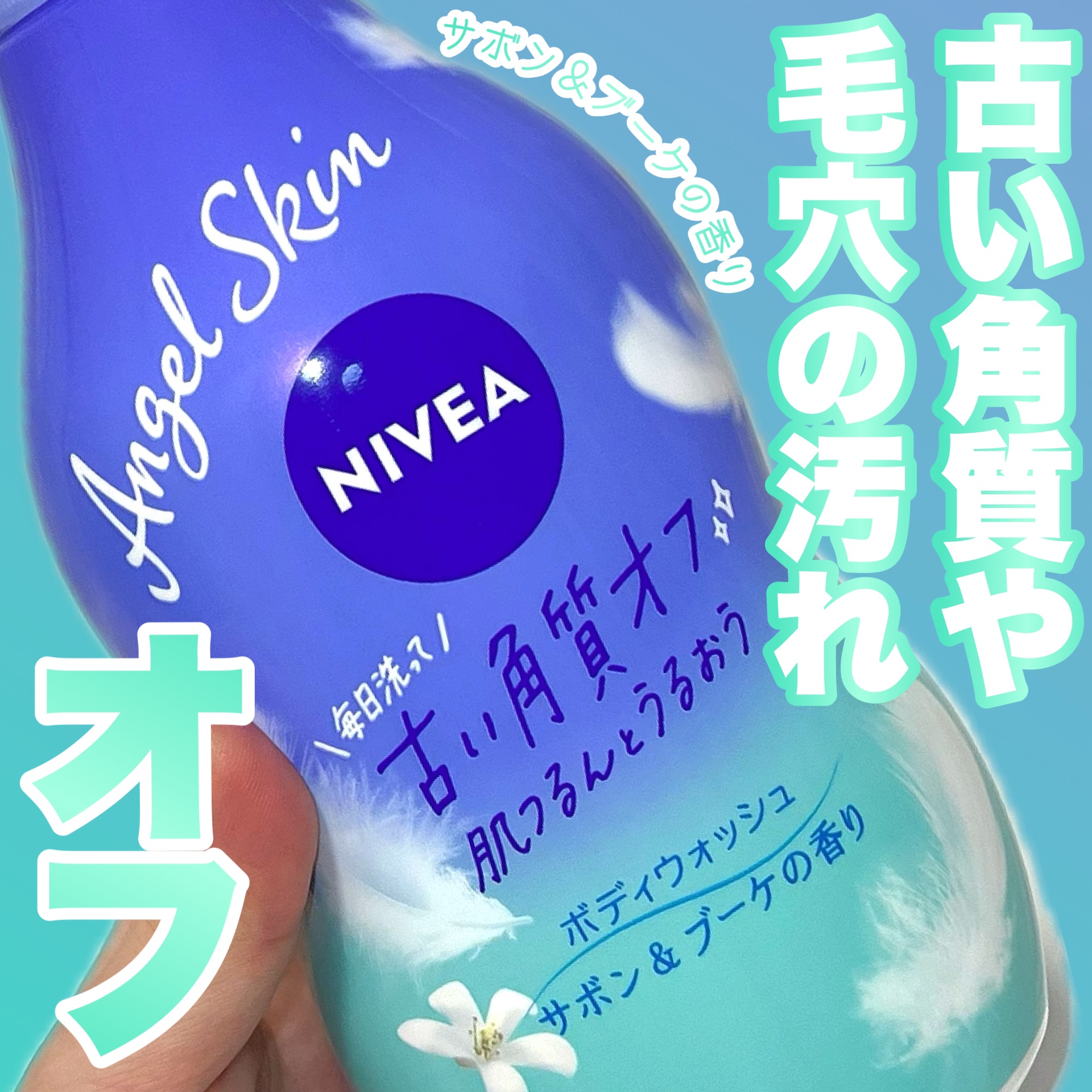 エンジェルスキン ボディウォッシュ サボン＆ブーケの香り/ニベア/ボディソープを使ったクチコミ（1枚目）