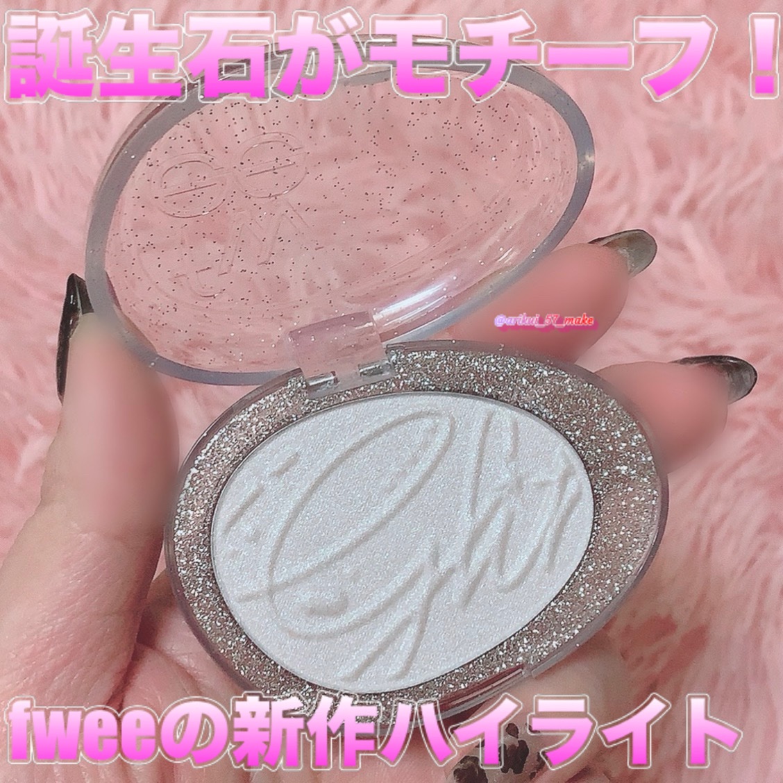 フィー グリッツストーンハイライター/fwee/パウダーハイライトを使ったクチコミ（1枚目）