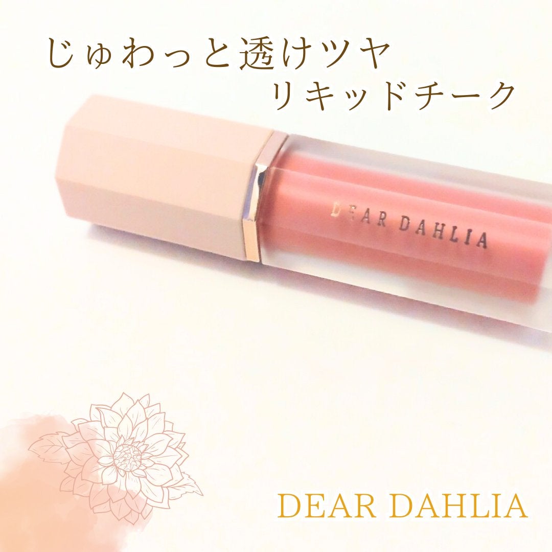 ペタルドロップリキッドブラッシャー/DEAR DAHLIA/リキッドチークを使ったクチコミ(1枚目)
