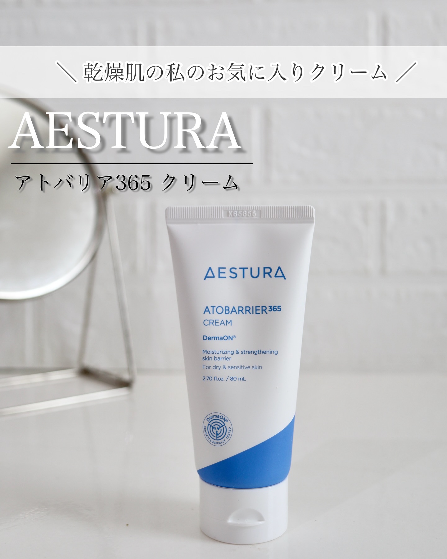アトバリア365クリーム/AESTURA/フェイスクリームを使ったクチコミ（1枚目）