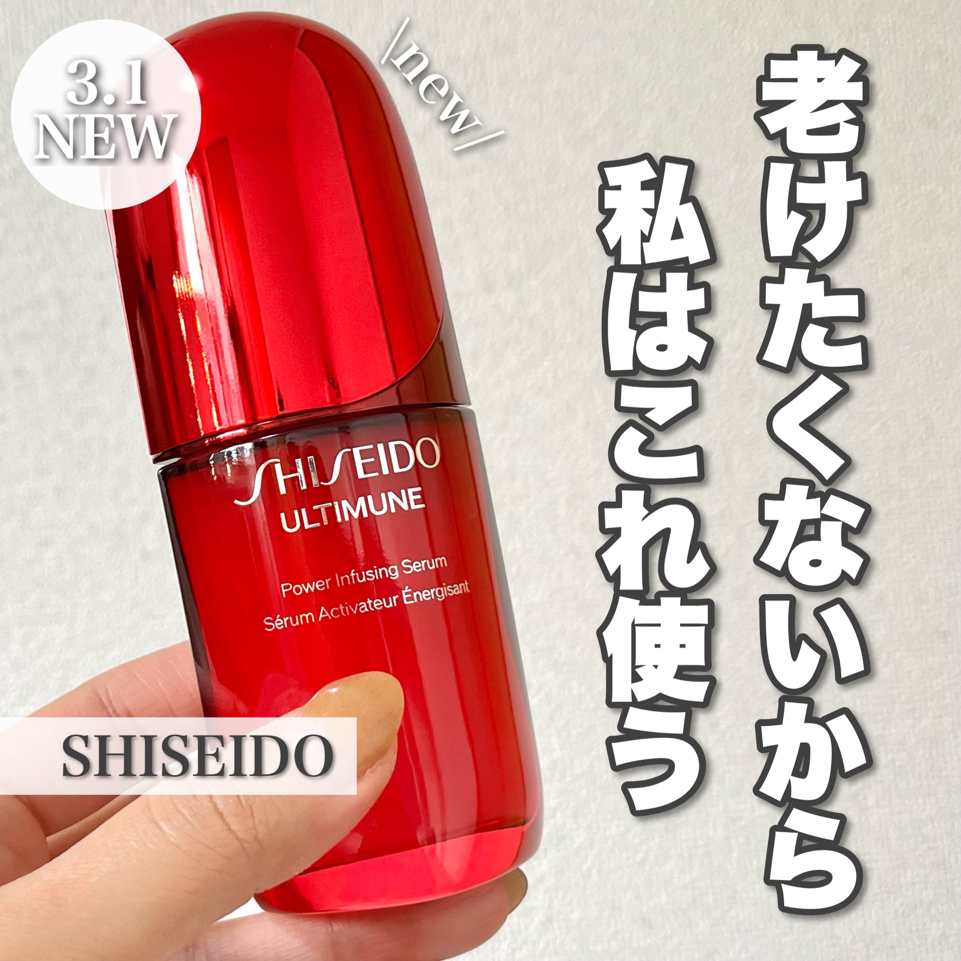 アルティミューン™ パワライジング セラム/SHISEIDO/美容液を使ったクチコミ（1枚目）