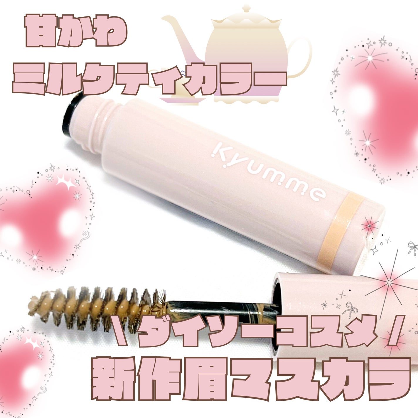 KM アイブロウマスカラ/DAISO/眉マスカラを使ったクチコミ(1枚目)