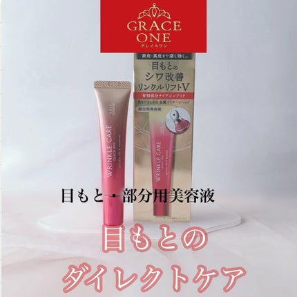 グレイス ワン リンクルケア リンクルリフトV エッセンス/グレイスワン/美容液を使ったクチコミ(1枚目)